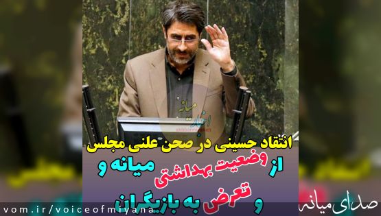 انتقاد حسینی از وضعیت بهداشتی میانه و تعرض به هنرمندان