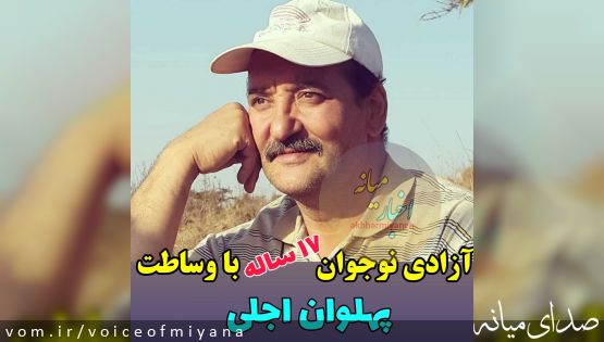 آزادی نوجوان ۱۷ساله میانه ای با وساطت پهلوان اجلی