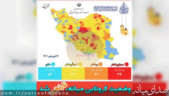 وضعیت کرونایی میانه، نارنجی شد