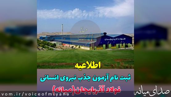 اطلاعیه ثبت نام آزمون جذب نیروی انسانی فولاد آذربایجان