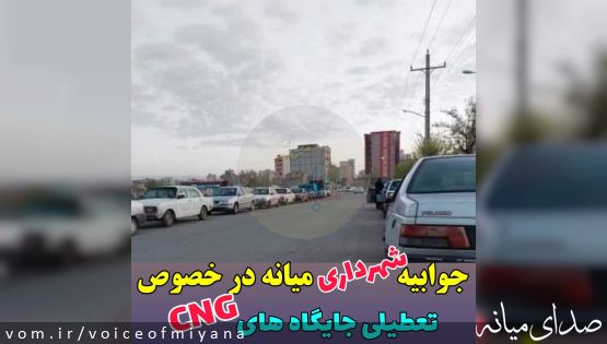 جوابیه شهرداری میانه درخصوص تعطیلی جایگاه شماره یک CNG
