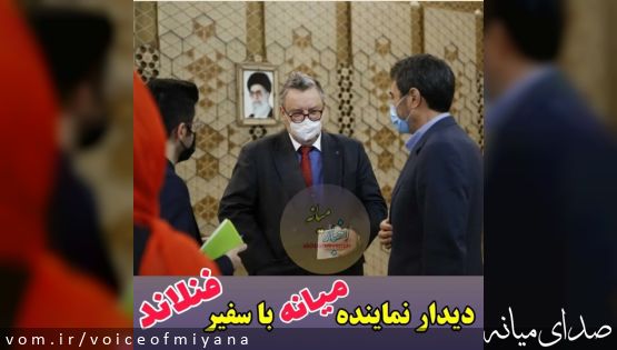 دیدار نماینده میانه با سفیر فنلاند