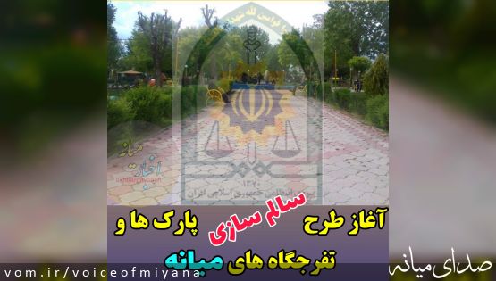 اجرای طرح سالم سازی پارک ها و تفرجگاه ها در میانه