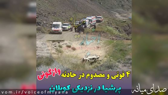 یک فوتی و سه مصدوم در حادثه رانندگی محور میانه - خلخال