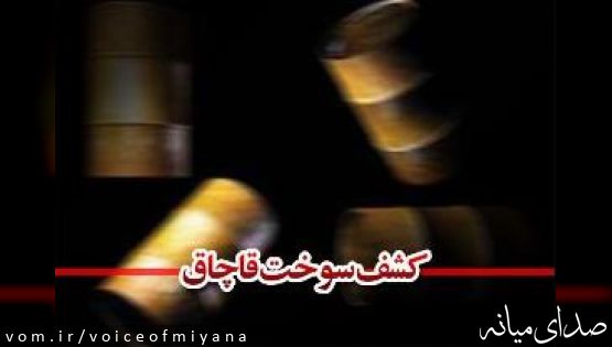 کشف محموله های سوخت قاچاق در شهرستان " میانه"