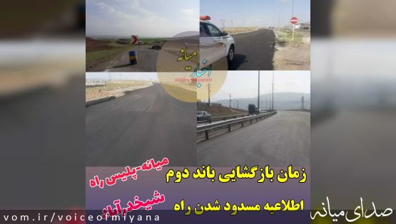 زمان بازگشایی مسیر میانه-پلیس راه/ اطلاعیه مسدود شدن مسیر شیخدرآباد