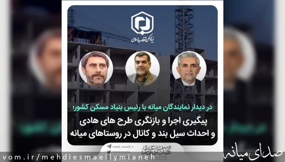 دیدار نمایندگان مردم میانه با رئیس بنیاد مسکن انقلاب اسلامی