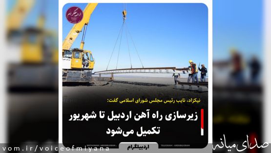 خبر جدید از آماده سازی و افتتاح راه آهن اردبیل- میانه