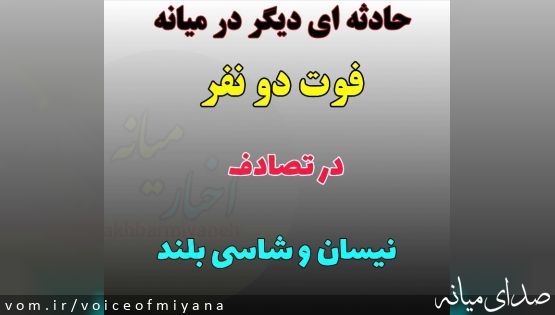 فوت دو نفر در سانحه رانندگی محور میانه-خلخال