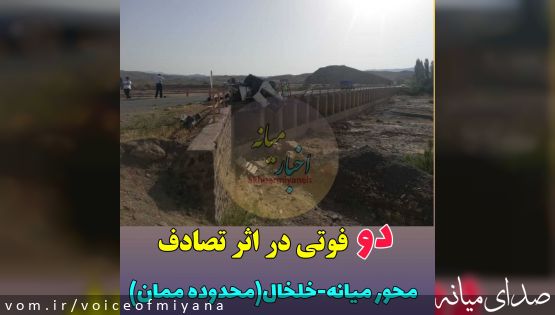 ۳ فوتی و مصدوم در تصادف محور خلخال به روستای ممان