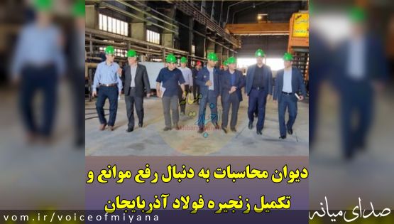دیوان محاسبات به دنبال رفع موانع و تکمیل زنجیره فولاد آذربایجان