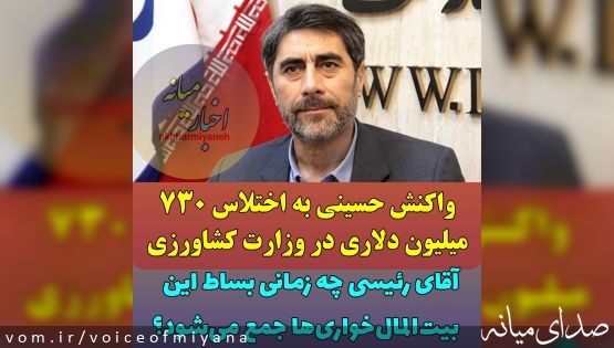 حسینی در واکنش به اختلاس ۷۳۰میلیون دلاری در وزارت جهاد کشاورزی/ آقای رئیسی چه زمانی بساط این بیت‌المال‌خواری‌ها جمع می‌شود؟