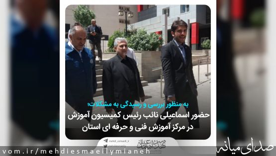 حضور اسماعیلی نائب رئیس کمیسیون آموزش مجلس در مرکز آموزش فنی و حرفه ای استان