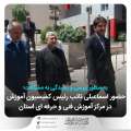 حضور اسماعیلی نائب رئیس کمیسیون آموزش مجلس در مرکز آموزش فنی و حرفه ای استان