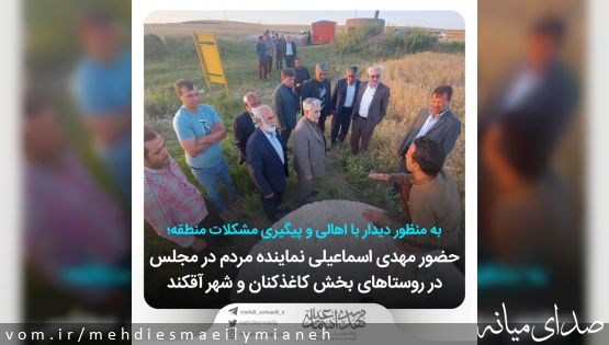 به منظور دیدار با اهالی و رسیدگی به مشکلات منظقه؛ حضور مهدی اسماعیلی نماینده مردم در روستاهای بخش کاغذکنان و شهر آقکند