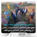 به منظور دیدار با اهالی و رسیدگی به مشکلات منظقه؛ حضور مهدی اسماعیلی نماینده مردم در روستاهای بخش کاغذکنان و شهر آقکند