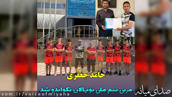 حامد جعفری، مربی تیم ملی نونهالان تکواندو شد