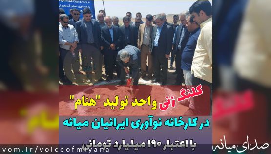 کلنگ‌زنی واحد تولید "هنام" با اعتبار ۱۹۰ میلیارد تومانی در شهرستان میانه