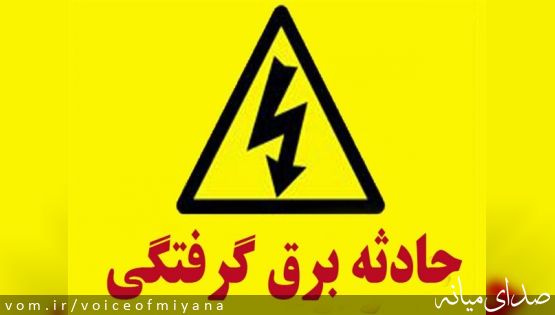 برق گرفتگی سارقان برق حین سرقت در میانه