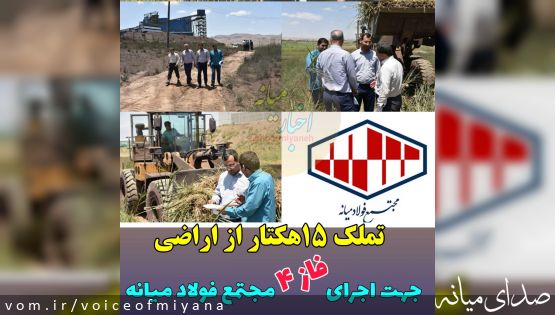 تملک ۱۵هکتار از اراضی روستاهای گلبوس و داغ ینگ آباد جهت اجرای فاز 4 مجتمع فولاد میانه