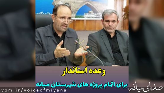 مشروح جلسه برنامه ریزی شهرستان با حضور استاندار /تکمیل پروژه های نیمه تمام میانه تا سال ۱۴۰۳