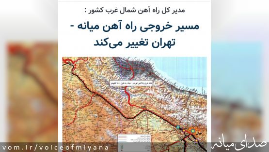 مسیر خروجی راه آهن میانه - تهران تغییر می‌کند