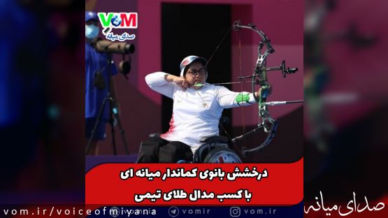 کسب طلای بانوان پاراکماندار با درخشش بانوی میانه ای