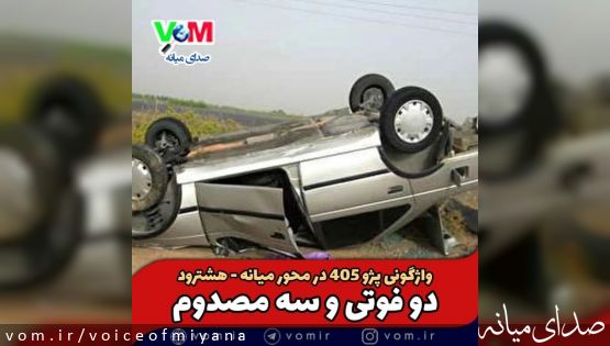 فوت دو خانم در حادثه رانندگی محور میانه-هشترود