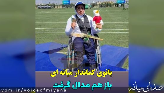 در بازیهای کشورهای اسلامی/بانوی کماندار میانه ای باز هم مدال گرفت