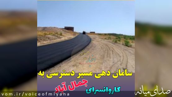 سامان دهی مسیر دسترسی به کاروانسرای جمال آباد