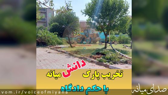 تخریب پارک دانش میانه با حکم دادگاه +تصاویر