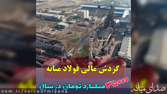 ۳۵۰۰۰ میلیارد تومان گردش مالی سالانه فولاد میانه/ حساب ها در تهران