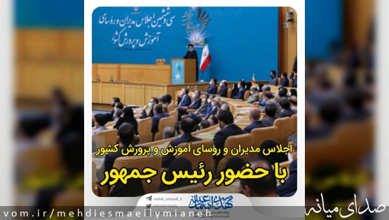 سیوششمین اجلاس مدیران و رؤسای آموزش و پرورش کشور با حضور رئیس جمهور