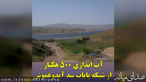 آب اندازی ۵۰۰ هکتار از شبکه پایاب سد آیدوغموش