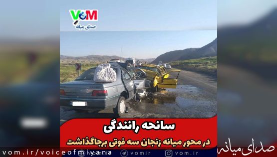 حادثه رانندگی در محور میانه-زنجان با سه فوتی