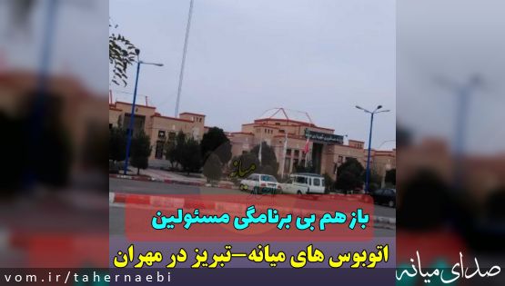 باز هم بی برنامگی مسئولین شهرستان/ اتوبوس های میانه-تبریز در مهران