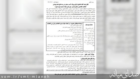 قابل توجه کلیه اعضای دارای پروانه  کسب  معتبر در رسته های تحت پوشش اتحادیه عکاسان و فیلمبرداران  شهرستان میانه ( تمدید نوبت اول )
