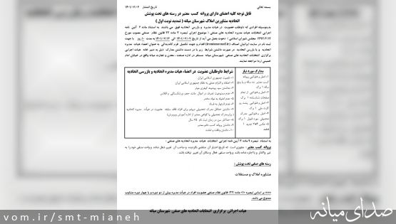 قابل توجه کلیه اعضای دارای پروانه  کسب  معتبر در رسته های تحت پوشش  اتحادیه مشاورین املاک شهرستان میانه ( تمدید نوبت اول )