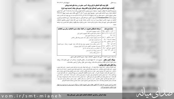 قابل توجه کلیه اعضای دارای پروانه کسب معتبر در رسته های تحت پوشش اتحادیه تولیدکنندگان و تعمیر کنندگان لوازم الکترونیک شهرستان میانه ( تمدید نوبت اول)