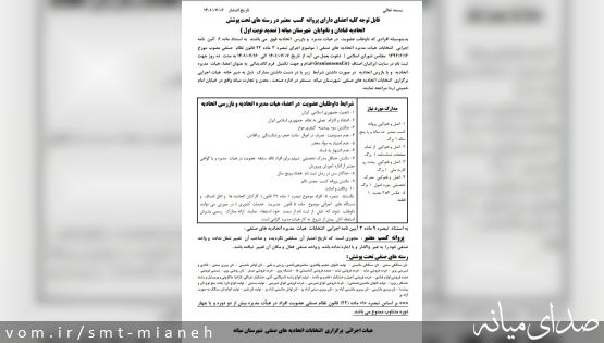 قابل توجه کلیه اعضای دارای پروانه  کسب  معتبر در رسته های تحت پوشش  اتحادیه قنادان و نانوایان  شهرستان میانه ( تمدید نوبت اول )