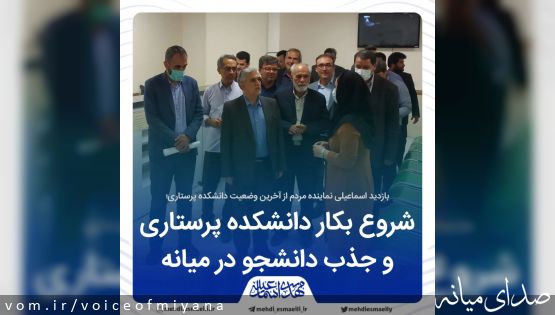 شروع بکار دانشکده پرستاری و جذب دانشجو در میانه+ تصاویر