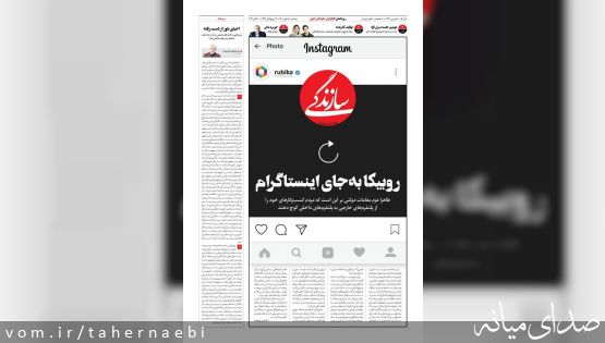 روزنامه سازندگی: روبیکا جایگزین اینستاگرام میشود