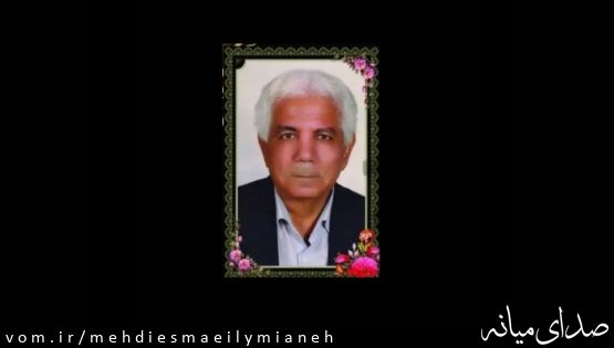 پیام تسلیت مهدی اسماعیلی نماینده مردم میانه در پی درگذشت فرهنگی ارجمند آقای علی سیرانی