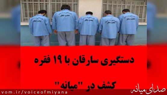 دستگیری سارقان با ۱۹ فقره کشف در "میانه"