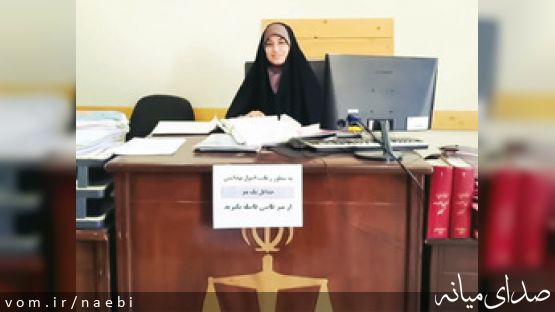 گفت‌وگو با جوان‌ترین بانوی قاضی و دادرس کشور اهل شهرستان میانه