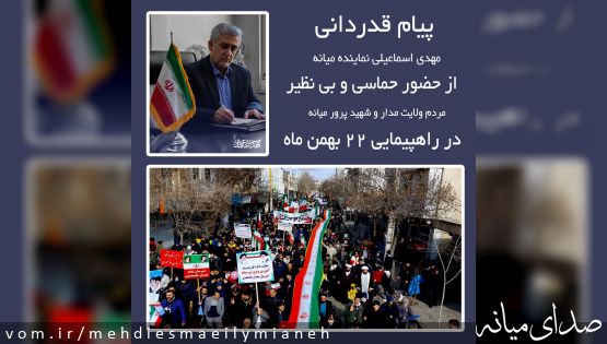 پیام قدردانی نماینده میانه از حضور حماسی مردم در راهپیمایی ۲۲ بهمن