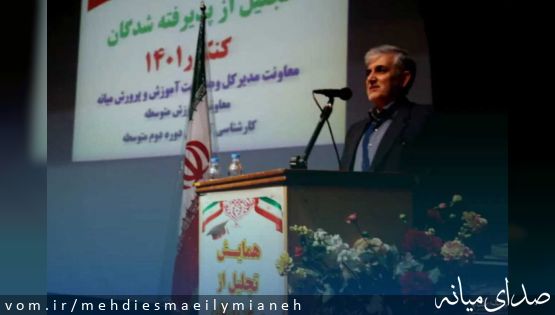 از برگزیدگان و نفرات برتر کنکور سراسری ۱۴۰۱ شهرستان میانه تجلیل بعمل آمد