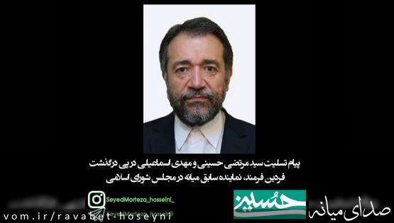 پیام تسلیت نمایندگان مردم شریف شهرستان میانه در مجلس شورای اسلامی در پی درگذشت دکتر فردین فرمند نماینده سابق شهرستان میانه