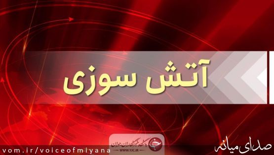 آتش سوزی بر اثر وزش باد شدید در چهار روستای شهرستان میانه