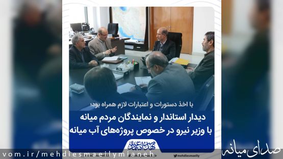 دیدار نمایندگان میانه با وزیر نیرو در راستای پیگیری تکمیل پروژه های آب شرب و سدهای میانه